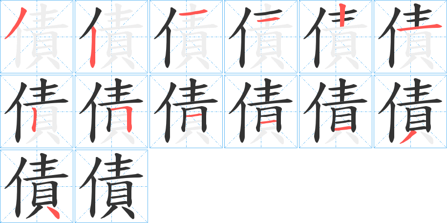 債的笔顺写法