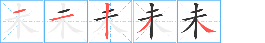 未的笔顺写法