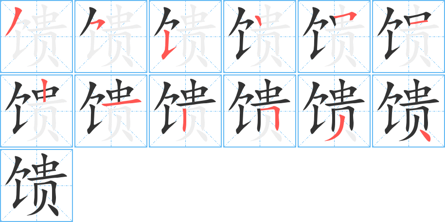 馈的笔顺写法