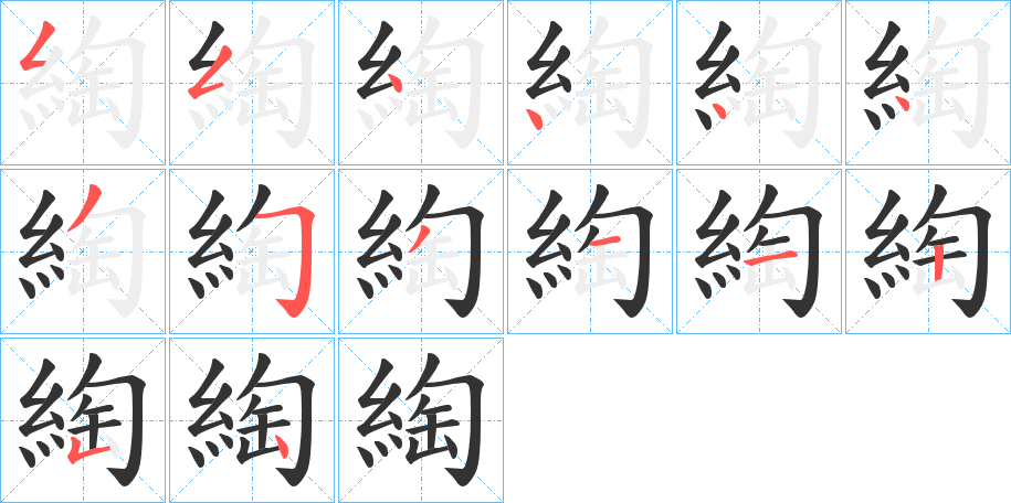 綯的笔顺写法