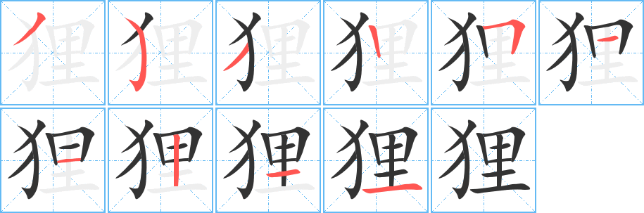 狸的笔顺写法