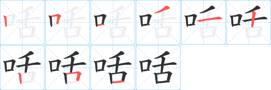 咶的笔顺写法