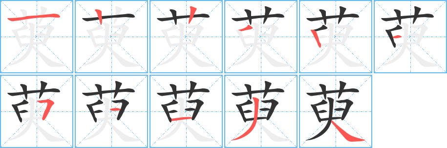 萸的笔顺写法