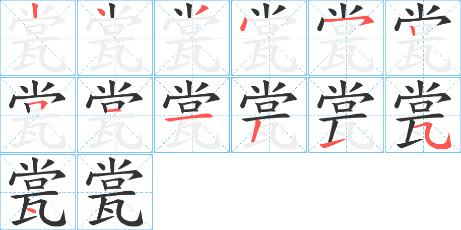 瓽的笔顺写法