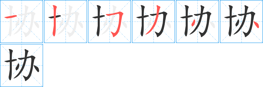 协的笔顺写法