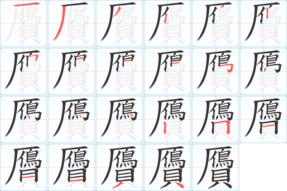 贗的笔顺写法