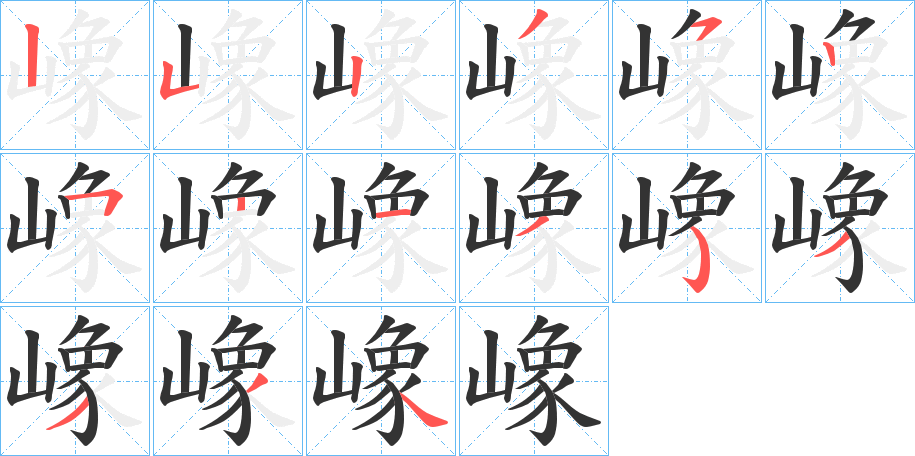 嶑的笔顺写法