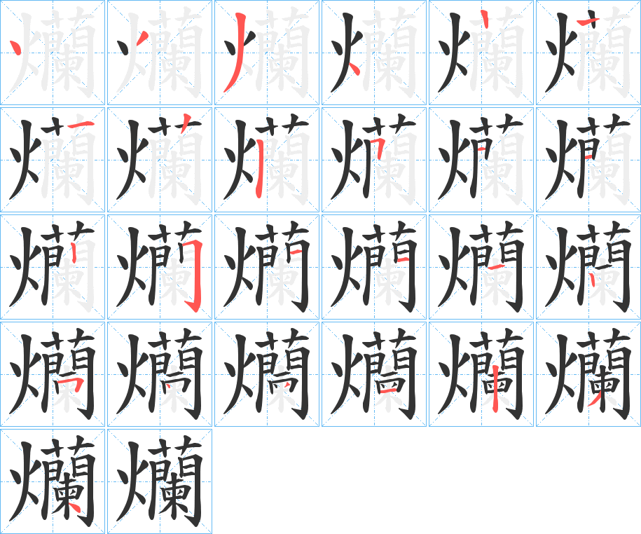 爤的笔顺写法