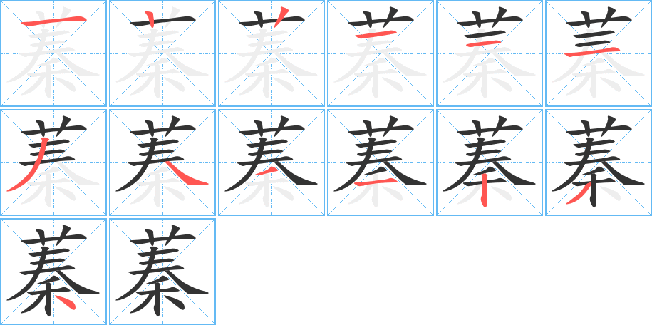 蓁的笔顺写法