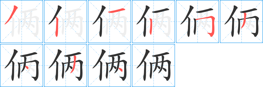俩的笔顺写法