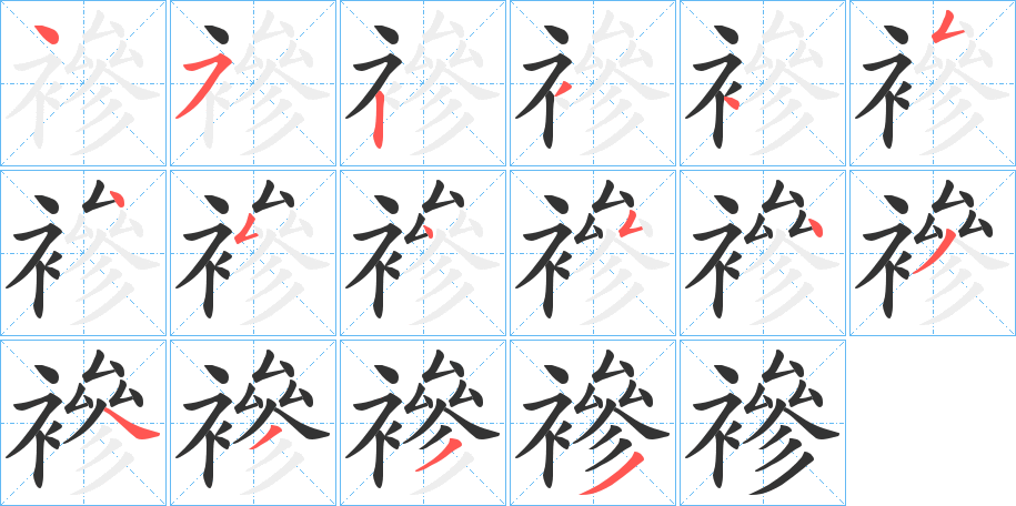 襂的笔顺写法
