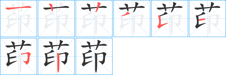 茚的笔顺写法