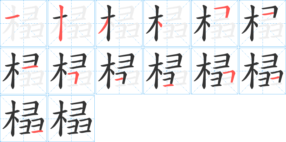榋的笔顺写法