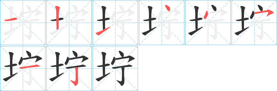 坾的笔顺写法