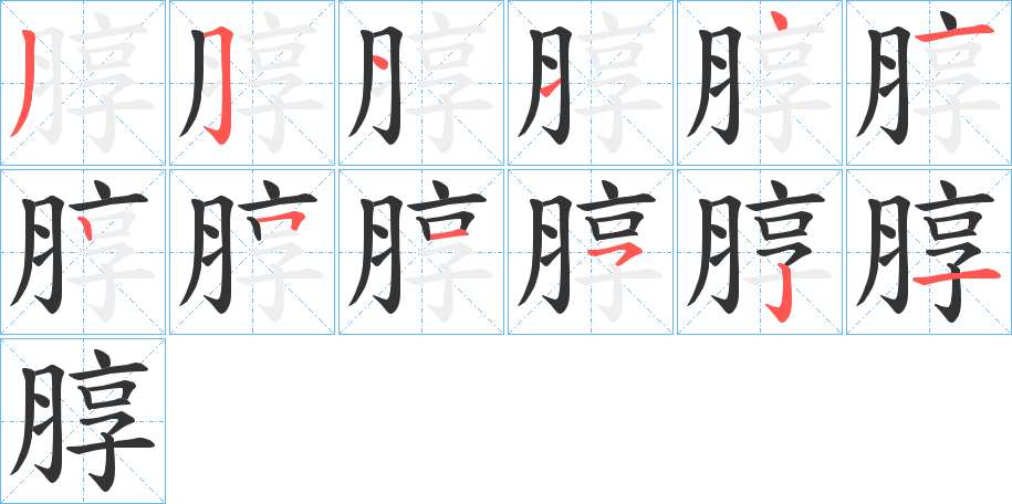 朜的笔顺写法