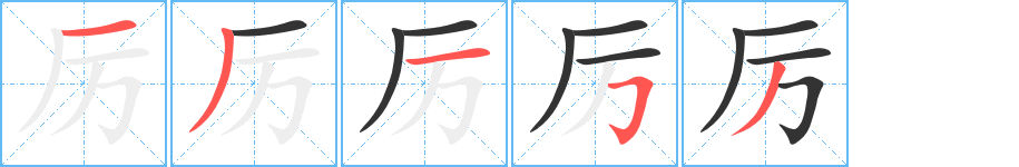 厉的笔顺写法