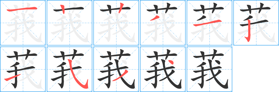 莪的笔顺写法