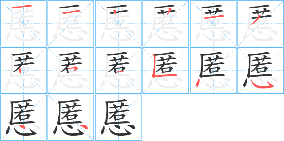 慝的笔顺写法