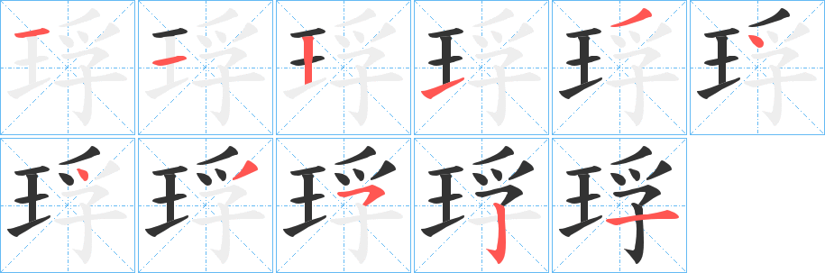 琈的笔顺写法