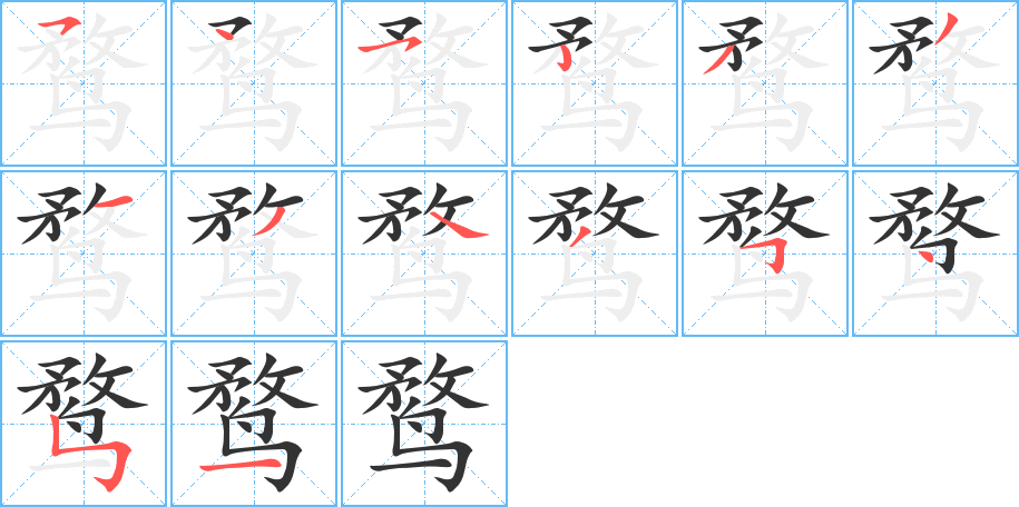 鹜的笔顺写法