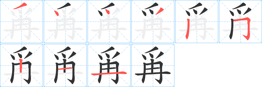 爯的笔顺写法