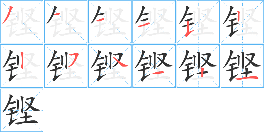 铿的笔顺写法