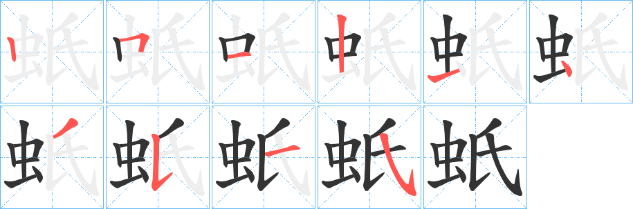 蚔的笔顺写法
