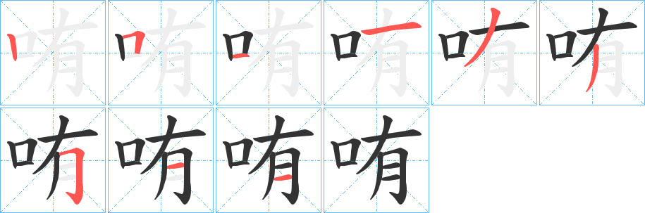 哊的笔顺写法