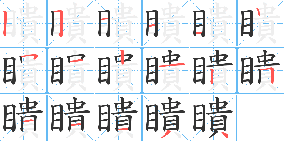 瞶的笔顺写法