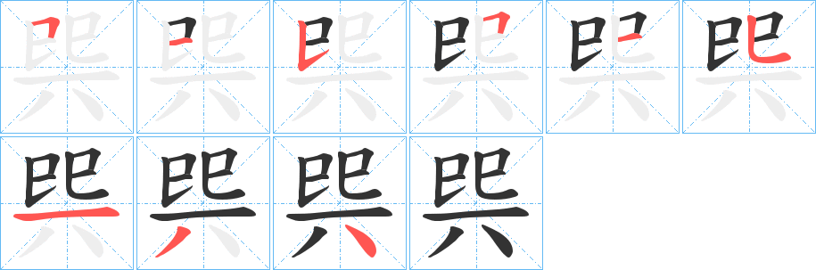 巺的笔顺写法