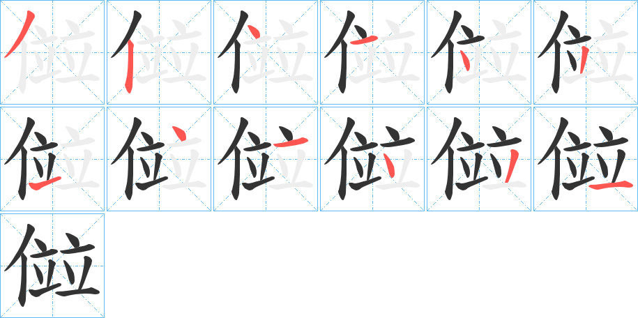 傡的笔顺写法