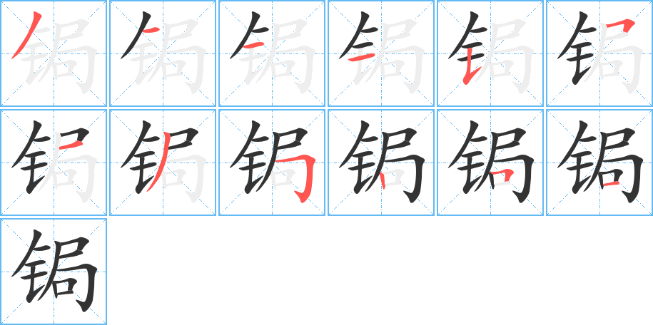 锔的笔顺写法