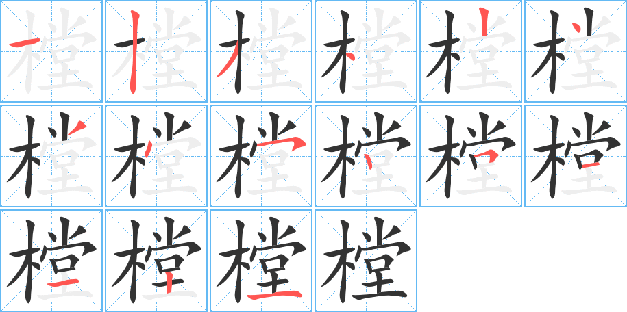 樘的笔顺写法