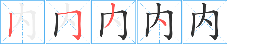 内的笔顺写法