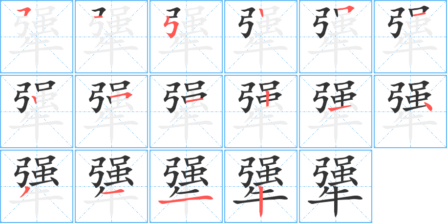 犟的笔顺写法