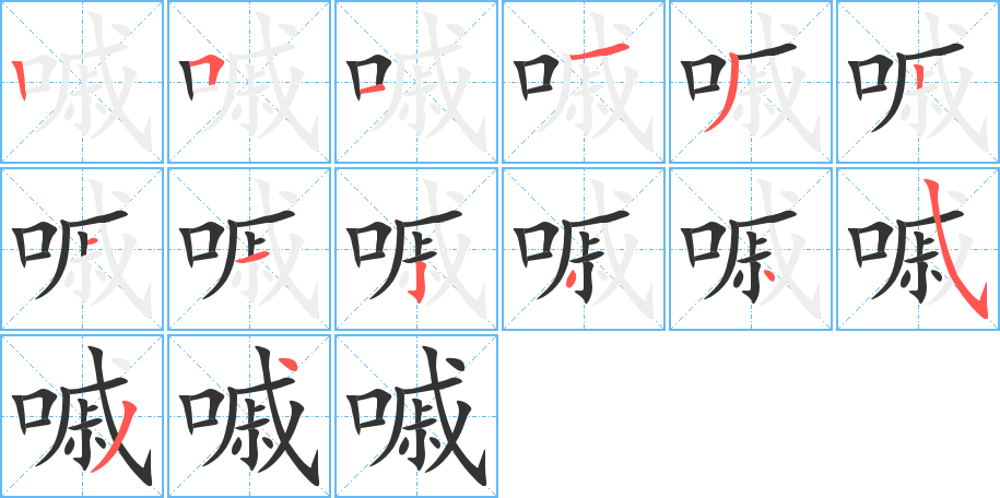嘁的笔顺写法