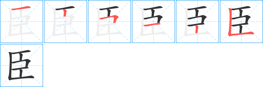 臣的笔顺写法