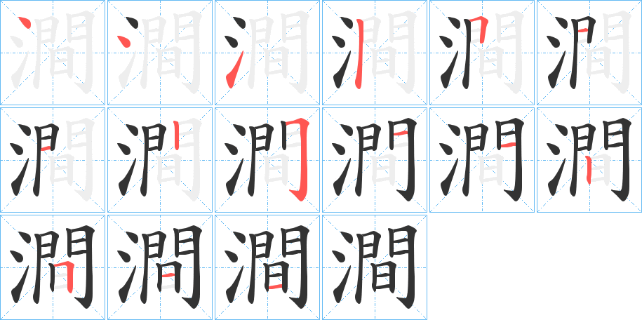 澗的笔顺写法