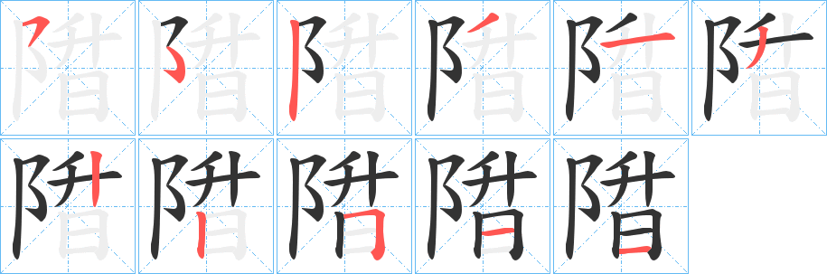 陹的笔顺写法