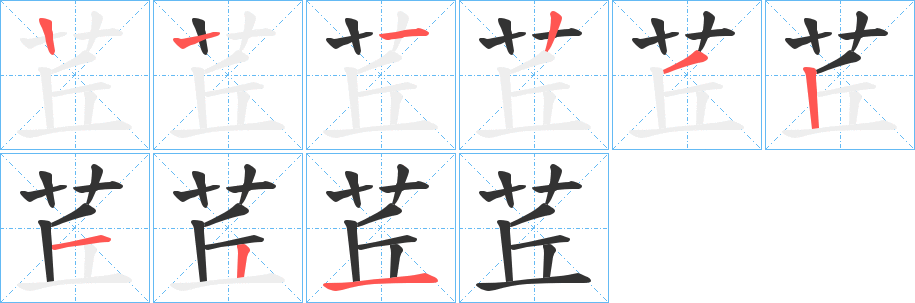 茊的笔顺写法