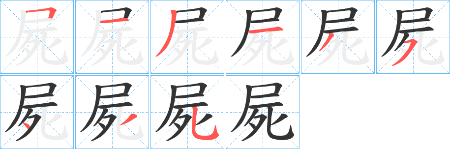 屍的笔顺写法