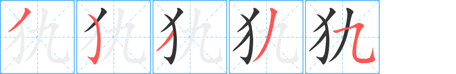 犰的笔顺写法