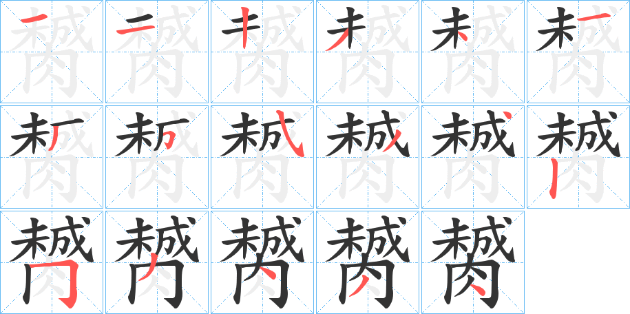 膥的笔顺写法