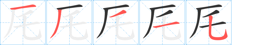 厇的笔顺写法
