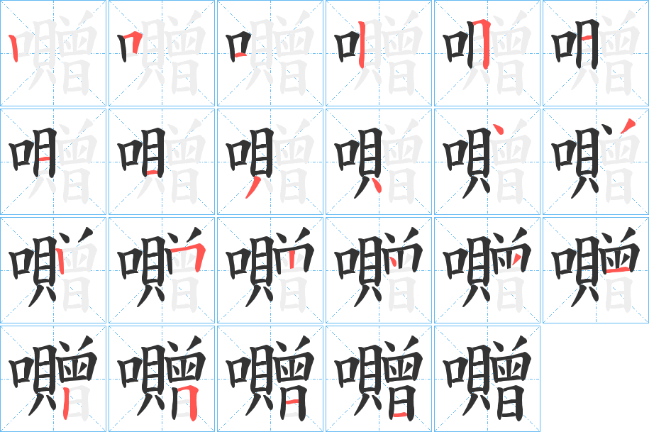 囎的笔顺写法