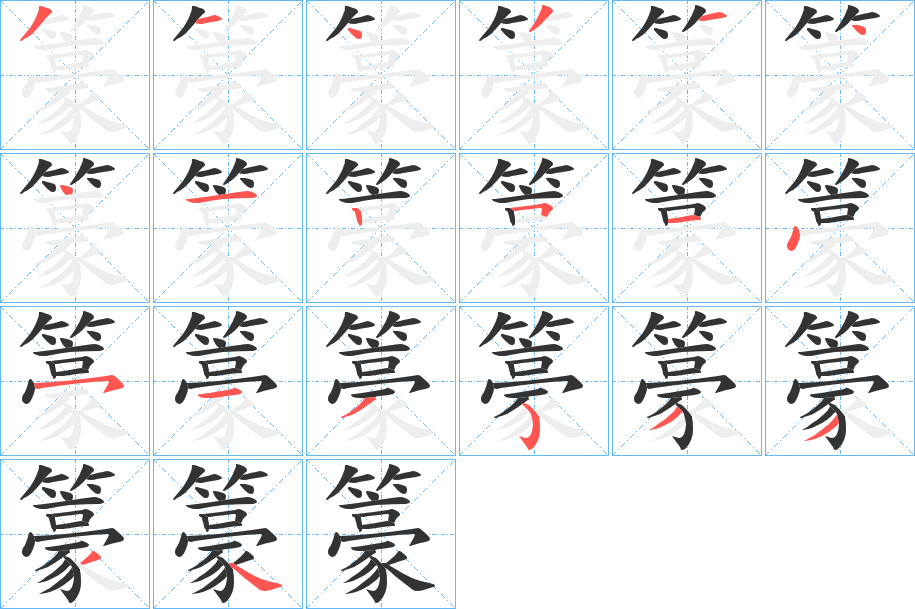 籇的笔顺写法