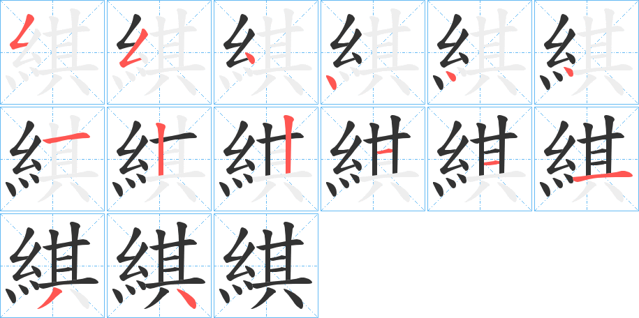 綨的笔顺写法