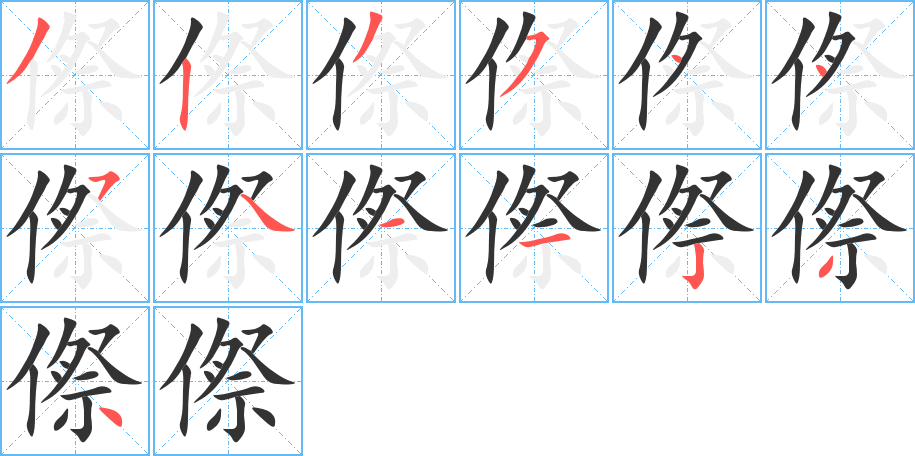 傺的笔顺写法