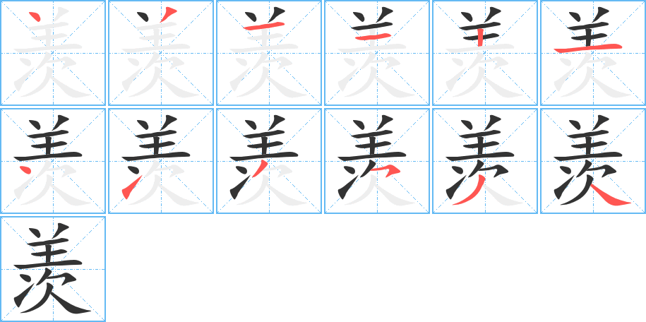 羡的笔顺写法
