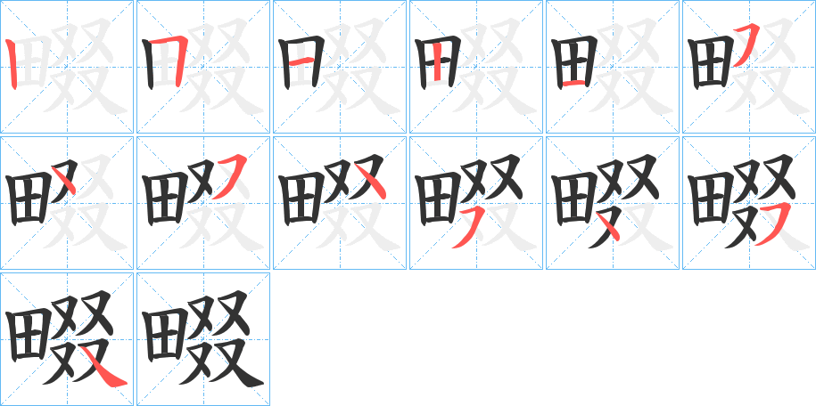 畷的笔顺写法